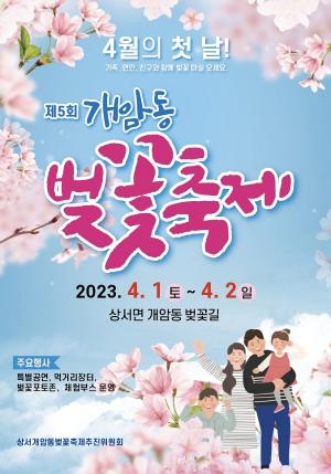 상서 제5회 개암동 벚꽃축제 4월 1~2일 개최