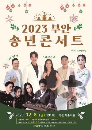 부안군, 2023 부안 송년콘서트 12월 8일 무료 공연